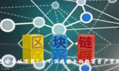 TP钱包安卓版下载1.6.9：便捷安全的数字资产管理