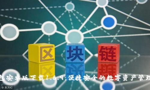TP钱包安卓版下载1.6.9：便捷安全的数字资产管理工具