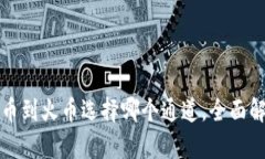 TP钱包提币到火币选择哪个通道，全面解析及指南