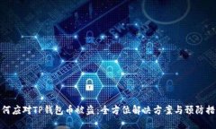 如何应对TP钱包币被盗：全方位解决方案与预防措