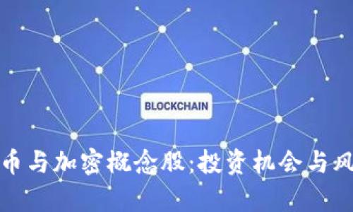 数字货币与加密概念股：投资机会与风险解析