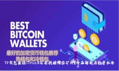 TP钱包波场（Tron）还能挖掘哪些矿种？全面解析