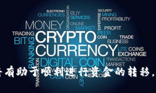   币安提现到TP钱包为什么要等到第二天？ / 

 guanjianci 币安, TP钱包, 提现 /guanjianci 

引言
在数字货币的快速发展中，越来越多的人开始关注如何安全、快速地进行交易与提现。币安作为全球最大的数字货币交易所之一，吸引了大量的投资者。在进行提现操作时，部分用户发现，提现到TP钱包的资金往往要等到第二天才能到账。这一现象引起了不少人的疑问，究竟背后有哪些原因？在以下段落中，我们将深入探讨这个问题，并提供一些相关的信息与建议。

币安及其提现机制
币安成立于2017年，迅速崛起成为全球最大的加密货币交易所之一。它提供了丰富的数字资产交易选择和良好的用户体验。然而，对于很多新手用户来说，如何安全地提现往往是一个难题。在币安，用户可以选择将其数字货币提现到各种钱包，包括TP钱包。

币安的提现机制主要包括几个步骤：首先，用户需要将目标资产转到提现地址；其次，币安会进行相应的审核；最后，资金才会进入用户的目标钱包。在这一过程中，各种因素都会影响到账时间，尤其是网络状况、钱包支持等。

TP钱包介绍
TP钱包是一款多功能的数字货币钱包，支持多种主流的加密货币。它以用户友好的界面和强大的安全性著称。用户在TP钱包中可以方便地进行存储、管理和交易，但也正因如此，对于提现及资金到账的时效性需求较高。

为何提现需等到第二天
尽管币安与TP钱包的提现过程相对简单，但为何有时需要等到第二天才能到账呢？以下几个因素可能是关键：

h41. 网络拥堵/h4
在区块链网络中，交易通常会根据网络的拥堵程度而有所不同。当大量用户同时进行交易时，网络可能出现拥堵，导致交易确认的时间延长。这样的情况下，虽然用户在币安进行了提现操作，但实际到账时间受到区块链确认速度的影响。

h42. 提现审核机制/h4
币安在处理提现时会有一定的审核流程，以确保用户的资金安全。这可能包括对用户身份的验证、提现地址的确认等。这一过程对于保障用户资产的安全非常重要，但也可能导致提款的延迟。

h43. 钱包的处理时间/h4
TP钱包作为接收方，也可能因其内部处理机制导致到账延迟。尽管TP钱包系统相对高效，但在特定情况下，尤其是高峰时段，可能会出现处理延迟的现象。

用户可以采取的措施
了解提现过程中的可能延迟后，用户应该采取一些措施来提现体验。以下是几个建议：

h41. 选择合适的提现时间/h4
如果用户知道在特定时间段内网络较为拥堵，选择在系统相对闲暇的时候进行提现，可能会加快到账速度。例如，非高峰时段的交易确认速度通常较快。

h42. 确认信息的准确性/h4
确保提现地址的准确性至关重要。如果用户在输入地址时出现了错误，将导致资金无法顺利到账。及时核对信息，避免不必要的延误。

h43. 关注交易情况/h4
在币安和TP钱包中，用户都可以查看提现的交易状态。通过实时关注，可以及时了解进展，若出现异常情况，也可以第一时间作出处理。

如何解决提现的问题
有时候，用户可能会遇到提现长时间未到账的情况。此时，建议通过以下途径解决问题：

h41. 联系客服/h4
当用户发现提现未到账时，首先应该联系币安的客服团队，询问提现的具体情况。客服通常能够提供详细的信息，并协助用户排查问题。

h42. 查阅相关通知/h4
有时，币安平台可能会发布关于提现延迟的公告，特别是在系统升级或网络问题的情况下。用户应定期查看平台的官方信息，以获取最新动态。

h43. 耐心等待/h4
虽然长时间未到账令人焦虑，但大多数情况下，提现的延迟都是可以解决的问题。保持耐心，有时再等一个工作日即会顺利到账。

结束语
币安提现到TP钱包为何要等到第二天这一问题，虽然在许多人看来是一个麻烦，但实际上背后藏着更深的机制与考虑。对于用户来说，理解这个过程并采取一定措施，将有助于顺利进行资金的转移。数字资产的安全与流畅性对每位投资者都至关重要，认清流程、合理安排，可以在很大程度上提升用户体验。