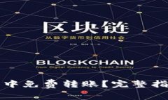 如何在TP钱包中免费转账？完整指南与注意事项