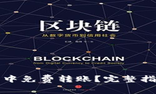 如何在TP钱包中免费转账？完整指南与注意事项