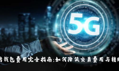 以太坊钱包费用完全指南：如何降低交易费用与转账体验