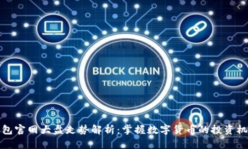 以太坊钱包官网大盘走势解析：掌握数字货币的投资机会与风险