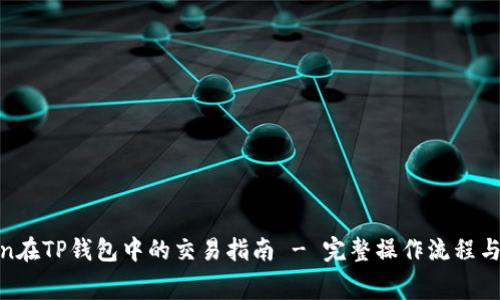 Pig Token在TP钱包中的交易指南 - 完整操作流程与注意事项