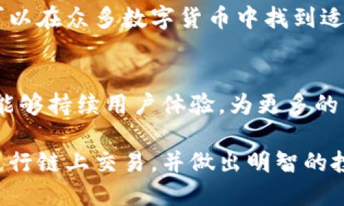 标注tp钱包不同的链如何买币/标注
关键词tp钱包, 链上交易, 买币方法/关键词

引言
在数字货币的世界里，钱包的选择是至关重要的。tp钱包作为一个支持多链的数字资产管理平台，不仅能帮助用户存储资产，还能进行链上交易。对于新手而言，如何在tp钱包上选择不同的链买币可能会令人感到困惑。本文将深入讨论tp钱包的功能，如何使用不同的链进行买币，以及需要注意的一些细节。

tp钱包概述
tp钱包是一款去中心化的钱包，支持多种区块链资产，用户可以在一个应用中管理多种数字货币。它提供了用户友好的界面，并且对新手十分友好。用户不仅可以安全存储资产，还可以进行链上交易，非常适合希望多元化投资的用户。

选择不同链的必要性
在数字货币的投资中，链的选择至关重要。不同的链代表着不同的交易速度、费用、以及网络的安全性。例如，以太坊链以其智能合约功能而闻名，而比特币链则是安全性和稳定性使其成为数字黄金。用户需要根据自身的需求和市场动态选择合适的链进行交易。

如何在tp钱包上购买数字货币
在tp钱包上购买数字货币其实并不复杂，以下是详细的步骤：

h4步骤一：创建tp钱包/h4
首先，用户需要下载并安装tp钱包。注册过程简单，只需提供一个有效的电子邮件地址或手机号码。完成注册后，用户将获得一个助记词，务必妥善保管，因为这将是恢复钱包的唯一方式。

h4步骤二：选择链/h4
tp钱包支持多条区块链。在进入钱包主界面后，用户可以在左侧选择所需的链。例如，如果想要购买以太坊，则选择以太坊链。每条链的资产和交易方式可能会有所不同，因此了解所选择的链非常重要。

h4步骤三：获取资金/h4
为便于购买数字货币，用户需要在钱包中充值一些资产。tp钱包支持通过多种方式进行充值，包括银行转账、信用卡支付以及交易所转账等。确保选择合适的充值方式，尤其是要注意不同充值方式的手续费。

h4步骤四：购买数字货币/h4
一旦钱包中有了足够的资金，用户可以进入购买界面。在购买选项中，系统会显示可以购买的数字货币列表。选择希望购买的币种，输入购买金额，最后确认交易。需要注意的是，选择的链可能会影响交易的速度和手续费。

跨链交易的优势与挑战
tp钱包支持不同链的交易，这为用户提供了灵活性。比如，用户可以在以太坊上购买USDT，然后通过桥接功能将其转移到其他链上。然而，跨链交易也面临着一些挑战，例如高额的手续费和较长的交易确认时间。

注意事项
在使用tp钱包进行买币时，用户需要注意以下几点：

ul
    listrong安全性：/strong确保钱包的安全性，定期更新密码，并保持助记词的私密性。/li
    listrong市场动态：/strong了解市场趋势，根据行情变化做出及时的决策。/li
    listrong手续费：/strong不同链的交易手续费可能差异较大，用户应提前查询。/li
/ul

总结
tp钱包作为一种方便的数字资产管理工具，支持多链交易，为用户提供了丰富的选择。通过了解不同链的特点及其适用的交易方式，用户可以在众多数字货币中找到适合自己的投资机会。不论是选择以太坊、比特币，还是其他链，用户应仔细研究、审慎决策，确保自身投资的安全与收益。

未来展望
随着区块链技术的不断发展，tp钱包的功能也在不断增强。未来，跨链技术将更加成熟，用户在不同链之间的交易将更加便捷。期待tp钱包能够持续用户体验，为更多的用户提供安全、高效的数字资产管理服务。

总之，选择tp钱包进行买币，是一条值得考虑的路径。通过本文的介绍，希望能够帮助有意进入数字货币市场的用户了解如何在tp钱包中进行链上交易，并做出明智的投资决策。
