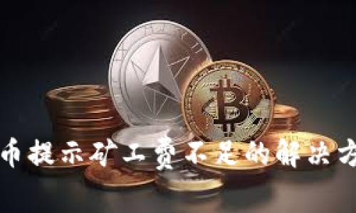 TP钱包转币提示矿工费不足的解决方案与指南