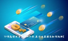 TP钱包突然多了SANTA币：是什么原因及如何处理？