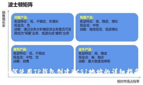 如何使用TP钱包创建BCS1地址的详细指南