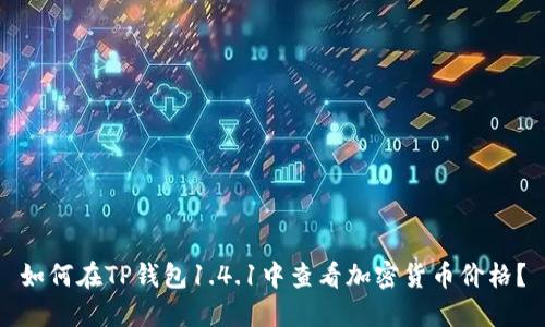 如何在TP钱包1.4.1中查看加密货币价格？