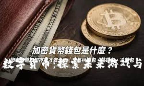 掌趣科技与数字货币：探索未来游戏与金融的结合