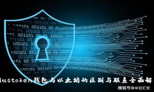 Piustoken钱包与以太坊的区别与联系全面解析