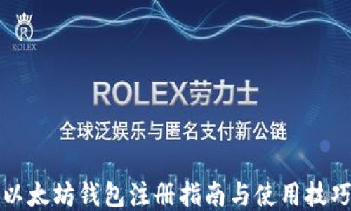 
以太坊钱包注册指南与使用技巧
