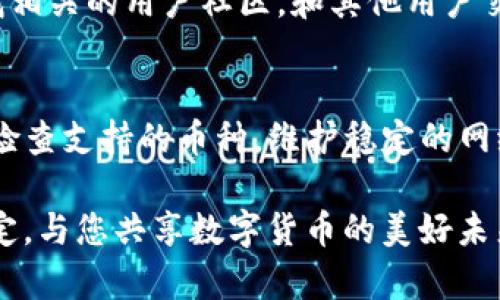 baozi如何解决TP钱包中的币找不到问题：全面解析与解决方案/baozi  
TP钱包, 币种找不到, 暴跌原因/guanjianci  

引言  
在数字货币快速发展的今天，拥有一款功能强大的钱包显得尤为重要。TP钱包以其方便的操作界面和多种支持的币种，一直以来都受到用户的喜爱。然而，很多用户在使用过程中常常会遇到“币怎么找不到”的问题，这不仅让人焦虑，也影响了用户对钱包的信任度。本文将详细探讨TP钱包中币种找不到的可能原因，并提供相应的解决方案。  

TP钱包简介  
TP钱包是一款功能强大的数字资产钱包，具备多种虚拟货币的存储、转账、交易等功能。它的易用性与安全性非常受欢迎，支持多种主流币种和代币。此外，TP钱包还允许用户自定义添加不同的区块链资产，这使得更多小众币种也能得到很好的管理。然而，由于其支持的币种众多，在使用过程中有时会出现资产显示不全或找不到的情况。  

币找不到的常见原因  
在TP钱包中，用户可能会因为多种原因导致某些币种无法查看。下面列出了一些最为常见的情况：  
ul  
    listrong未添加自定义币种：/strong TP钱包虽然支持多种币种，但并非所有币种都能默认显示。用户如果使用某些新兴或小众币种，可能需要手动添加。/li  
    listrong网络问题：/strong 假如网络连接不稳定，可能会导致TP钱包无法成功与区块链网络进行通信，进而显示出不完整或错误的信息。/li  
    listrong版本更新：/strong TP钱包可能因版本更新而出现短暂的不稳定情况。更新后，某些币种可能需要重新加载或再次添加。/li  
    listrong交易未确认：/strong 交易需要经过区块链网络的确认，如果交易未确认，用户在钱包中可能看不到这些币种的余额。/li  
    listrong引擎故障：/strong TP钱包的数据库或接口可能出现异常，导致无法正常读取用户资产信息。/li  
/ul  

确认币种是否被支持  
首先，要确定您所拥有的币种是否被TP钱包支持。您可以前往TP钱包的官方网站或社交媒体，查阅其支持的币种列表。这是解决问题的第一步。若币种不在支持列表中，您将无法在钱包中找到该币种。相反，如果币种在支持列表中，您则需要考虑其他可能的原因。  

如何添加自定义币种  
如果确认自己持有的币种已在TP钱包的支持范围内，但仍然找不到，可以尝试手动添加。这一过程通常很简单，一般按照以下步骤操作：  
1. 在TP钱包中打开“添加资产”选项。  
2. 选择“自定义币种”选项。  
3. 输入您所持有币种的合约地址，并填写其他必要的信息。  
4. 确定后，该币种便会出现在您的资产列表中。  

处理网络连接问题  
如果您的网络连接不稳定，可以尝试通过以下方式进行解决：  
- 确认您的Wi-Fi或移动网络连接正常。  
- 重新启动您的路由器。  
- 尝试切换到另一个网络。  
- 检查其他应用程序是否也有网络故障，确保问题确实出在TP钱包上。  

版本更新与故障排查  
TP钱包应保持最新版本，以确保提供最佳的服务。每当软件发布新版本时，用户应及时更新。近期的版本更新可能会修复之前一些已有的问题。同时，您也可以查看TP钱包的公告，了解他们是否在进行维护或者遇到了初始化故障。  

交易情况确认  
用户在进行交易时，需确认交易已经得到了区块链的确认。您可以通过区块链浏览器查看交易状态，确认是否交易未确认。如果确认未确认，建议耐心等待或联系支持服务询问情况。  

官方支持与社区互动  
如果经过以上方式依然无法解决问题，建议联系TP钱包的官方客服。他们通常会对问题进行专业的解答和指导。同时，用户也可以在各大社交媒体平台寻找相关的用户社区，和其他用户交流解决办法。社区中的用户有时会分享很多有用的经验与技巧。  

总结  
在使用TP钱包的过程中，虽然有时会面临币种找不到的烦恼，但通过上述的步骤和方法，您大多可以轻松找到解决方案。确保您的钱包保持最新状态，定期检查支持的币种，维护稳定的网络连接。希望您今后能平稳使用TP钱包，畅享数字资产的乐趣。  

数字资产的世界充满了不确定性，但掌握有效的工具与方法，将为您的投资与交易增添更多信心与保障。只需简单的几个步骤，即可确保您的资产安全、稳定，与您共享数字货币的美好未来。  