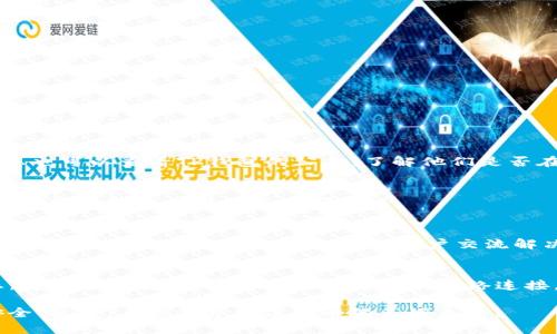 baozi如何解决TP钱包中的币找不到问题：全面解析与解决方案/baozi  
TP钱包, 币种找不到, 暴跌原因/guanjianci  

引言  
在数字货币快速发展的今天，拥有一款功能强大的钱包显得尤为重要。TP钱包以其方便的操作界面和多种支持的币种，一直以来都受到用户的喜爱。然而，很多用户在使用过程中常常会遇到“币怎么找不到”的问题，这不仅让人焦虑，也影响了用户对钱包的信任度。本文将详细探讨TP钱包中币种找不到的可能原因，并提供相应的解决方案。  

TP钱包简介  
TP钱包是一款功能强大的数字资产钱包，具备多种虚拟货币的存储、转账、交易等功能。它的易用性与安全性非常受欢迎，支持多种主流币种和代币。此外，TP钱包还允许用户自定义添加不同的区块链资产，这使得更多小众币种也能得到很好的管理。然而，由于其支持的币种众多，在使用过程中有时会出现资产显示不全或找不到的情况。  

币找不到的常见原因  
在TP钱包中，用户可能会因为多种原因导致某些币种无法查看。下面列出了一些最为常见的情况：  
ul  
    listrong未添加自定义币种：/strong TP钱包虽然支持多种币种，但并非所有币种都能默认显示。用户如果使用某些新兴或小众币种，可能需要手动添加。/li  
    listrong网络问题：/strong 假如网络连接不稳定，可能会导致TP钱包无法成功与区块链网络进行通信，进而显示出不完整或错误的信息。/li  
    listrong版本更新：/strong TP钱包可能因版本更新而出现短暂的不稳定情况。更新后，某些币种可能需要重新加载或再次添加。/li  
    listrong交易未确认：/strong 交易需要经过区块链网络的确认，如果交易未确认，用户在钱包中可能看不到这些币种的余额。/li  
    listrong引擎故障：/strong TP钱包的数据库或接口可能出现异常，导致无法正常读取用户资产信息。/li  
/ul  

确认币种是否被支持  
首先，要确定您所拥有的币种是否被TP钱包支持。您可以前往TP钱包的官方网站或社交媒体，查阅其支持的币种列表。这是解决问题的第一步。若币种不在支持列表中，您将无法在钱包中找到该币种。相反，如果币种在支持列表中，您则需要考虑其他可能的原因。  

如何添加自定义币种  
如果确认自己持有的币种已在TP钱包的支持范围内，但仍然找不到，可以尝试手动添加。这一过程通常很简单，一般按照以下步骤操作：  
1. 在TP钱包中打开“添加资产”选项。  
2. 选择“自定义币种”选项。  
3. 输入您所持有币种的合约地址，并填写其他必要的信息。  
4. 确定后，该币种便会出现在您的资产列表中。  

处理网络连接问题  
如果您的网络连接不稳定，可以尝试通过以下方式进行解决：  
- 确认您的Wi-Fi或移动网络连接正常。  
- 重新启动您的路由器。  
- 尝试切换到另一个网络。  
- 检查其他应用程序是否也有网络故障，确保问题确实出在TP钱包上。  

版本更新与故障排查  
TP钱包应保持最新版本，以确保提供最佳的服务。每当软件发布新版本时，用户应及时更新。近期的版本更新可能会修复之前一些已有的问题。同时，您也可以查看TP钱包的公告，了解他们是否在进行维护或者遇到了初始化故障。  

交易情况确认  
用户在进行交易时，需确认交易已经得到了区块链的确认。您可以通过区块链浏览器查看交易状态，确认是否交易未确认。如果确认未确认，建议耐心等待或联系支持服务询问情况。  

官方支持与社区互动  
如果经过以上方式依然无法解决问题，建议联系TP钱包的官方客服。他们通常会对问题进行专业的解答和指导。同时，用户也可以在各大社交媒体平台寻找相关的用户社区，和其他用户交流解决办法。社区中的用户有时会分享很多有用的经验与技巧。  

总结  
在使用TP钱包的过程中，虽然有时会面临币种找不到的烦恼，但通过上述的步骤和方法，您大多可以轻松找到解决方案。确保您的钱包保持最新状态，定期检查支持的币种，维护稳定的网络连接。希望您今后能平稳使用TP钱包，畅享数字资产的乐趣。  

数字资产的世界充满了不确定性，但掌握有效的工具与方法，将为您的投资与交易增添更多信心与保障。只需简单的几个步骤，即可确保您的资产安全、稳定，与您共享数字货币的美好未来。  