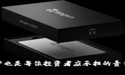   如何在欧易交易所提取资产到TP钱包？ / 

 guanjianci 欧易, TP钱包, 数字资产提取 /guanjianci 

引言

在数字货币的世界里，用户越来越重视资产的安全性和便捷性。欧易（OKEx）作为一家知名的数字资产交易平台，因其丰富的交易品种和良好的用户体验而受到众多投资者的青睐。与此同时，TP钱包作为一款多功能的数字货币钱包，凭借其安全性和易用性也赢得了用户的青睐。对于许多用户而言，如何在欧易提取数字资产到TP钱包，成为了一个非常重要的话题。本篇文章将为您详细介绍这一过程，并分享一些实用的小技巧，帮助用户更好地管理自己的数字资产。

欧易交易所简介

欧易成立于2017年，是全球领先的数字资产交易平台之一，提供现货交易、期货交易、杠杆交易等多种服务。网站界面友好，支持多种语言，致力于为全球用户提供安全、稳定和高效的交易体验。用户在欧易平台上可以方便地进行各种数字货币买卖，支持的币种数量庞大，时常吸引许多投资者的关注。

TP钱包概述

TP钱包是一款支持多种区块链资产的数字货币钱包。它不仅允许用户管理自己的数字资产，还支持去中心化应用（DApp）的使用，提供了丰富的功能体验。TP钱包强调安全性和便捷性，用户可以通过简单的操作完成资产的存取以及交易，适合各类用户，无论是新手还是资深交易者都能轻松上手。

提取资产到TP钱包的必要性

选择将数字资产从交易所提取到个人钱包中，通常因以下几个原因：

1. **安全性**：将资产存放在交易所的风险相对较高，因为交易平台可能会遭受到黑客攻击。相比之下，个人钱包提供了更高的安全性，使用户能够掌控自己的私钥，从而更好地保护资产。

2. **隐私性**：在交易所进行交易通常需要进行身份验证，而使用个人钱包则能更好地保护用户的隐私，减少了被监督的风险。

3. **更高的灵活性**：个人钱包允许用户随时随地管理自己的资产，支持多种形式的数字货币交易，使用更加灵活。

如何在欧易提取资产到TP钱包？

提取资产的过程其实相对简单，下面将分步骤进行介绍。

h4步骤一：登录欧易账户/h4

首先，用户需要在浏览器中访问欧易官网，使用注册时的邮箱和密码登录账户。如果你使用的是手机应用，可以直接打开欧易手机应用进行登录。

h4步骤二：进入资产管理界面/h4

登录成功后，用户需要找到“钱包”或“资产管理”选项。一般情况下，平台的首页或者侧边栏会有明显的入口，点击进入之后，可以看到自己的资产总览，以及各个币种的详情。

h4步骤三：选择提取资产/h4

在资产管理界面，用户可以寻找“提取”选项，点击进入提取资产的页面。在这个页面中，用户需要选择要提取的具体币种，并输入提取数量。

h4步骤四：输入TP钱包地址/h4

用户必须准确输入TP钱包的地址。在TP钱包中，用户可以找到对应币种的钱包地址，复制并粘贴到欧易的地址栏中。务必检查地址的准确性，因为一旦发送，资产无法找回。

h4步骤五：确认提取信息/h4

在确认提取的过程中，系统通常会要求用户再次确认提取的币种、数量及钱包地址。确保信息无误后，用户可以点击“确认提取”按钮。

h4步骤六：输入二次验证信息/h4

为了提高安全性，欧易在提取资产时会要求用户输入二次验证信息，这可能包括邮箱验证码或手机短信验证码。用户需按照提示操作，以完成身份确认。

h4步骤七：等待提取完成/h4

提取申请提交后，用户需要耐心等待交易的处理。通常情况下，交易在几分钟内会完成，但在繁忙时段或者网络拥堵时可能会有所延迟。用户可以在欧易的资产管理页面中查看提取进度。

提取时常见问题及解决方案

在提取资产过程中，用户可能会遇到一些常见问题。以下是一些典型问题及解决方案：

1. **提取地址输入错误**：输入错误的接收地址可能导致资产丢失。在左侧确认信息时，用户可以多次检查地址，确保无误。

2. **确认信息未收到**：如果未能及时收到验证信息，用户可以尝试重新发送验证码或检查网络状况。

3. **提取时间过长**：在某些情况下，提取时间可能会延长。如果长时间未收到到账提醒，建议联系欧易客服进行咨询。

如何管理在TP钱包中的资产

一旦成功提取至TP钱包，用户需要学会管理自己的资产，以确保其安全和高效。

h4定期备份钱包/h4

用户在创建TP钱包时，会生成一组助记词或私钥。为了避免丢失资产，务必将这些信息保存在安全的地方，并定期备份。

h4监控市场动态/h4

虽然TP钱包是一个相对安全的存储方式，但投资者仍需要时刻关注市场动态，根据情况调整资产配置，确保能够及早应对市场变动。

h4学习相关知识/h4

了解投资相关知识和市场规律，是保护个人资产的重要一步。用户可以通过阅读相关书籍、参加在线课程等方式，不断提升自身的投资能力。

总结

将资产从欧易提取到TP钱包的过程并不复杂，只需按照上述步骤操作即可。通过移动到个人钱包，用户能更好地管理资本，保障资产安全。在整个过程中，不可忽视安全性和隐私性。同时，合理管理和投资自己的数字资产也是每位投资者应承担的责任。希望本篇文章能为用户在数字货币交易中提供帮助，提高安全意识和资产管理能力。