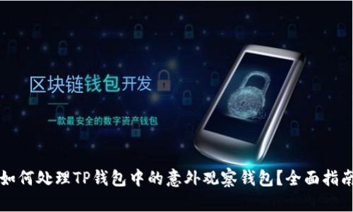 如何处理TP钱包中的意外观察钱包？全面指南