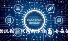 如何降低欧以提现到TP钱包的手续费：全面解析与