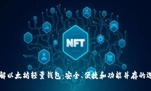 了解以太坊轻量钱包：安全、便捷和功能并存的选择