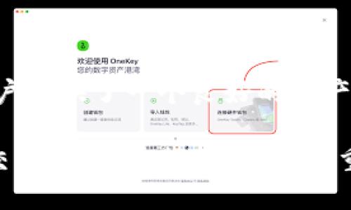 bianwei欧易交易所导入TP钱包的详细教程与指南/bianwei
欧易交易所, TP钱包, 加密货币/guanjianci

引言
在数字货币交易日益盛行的今天，选择合适的交易所和安全的钱包显得尤为重要。许多用户倾向于使用欧易交易所（OKEx）进行交易，同时，TP钱包因其便捷及安全性而受到广泛青睐。那么，如何将欧易交易所中的资产导入到TP钱包中呢？本文将详细讲解整个流程，助您轻松实现资产的安全管理。

一、欧易交易所简介
欧易交易所成立于2017年，至今已成为全球领先的加密货币交易平台之一。它不仅提供丰富的数字货币交易对，还有期货、杠杆交易及其他金融衍生品服务。用户在这里能够体验到高效、安全的交易环境，享受到丰富的市场流动性。
此外，欧易交易所通过严格的合规检查，保障用户的资金安全。这些优势使得其在众多交易所中脱颖而出，成为许多投资者的首选平台。

二、TP钱包简介
TP钱包是一款去中心化的数字资产钱包，支持多种主流区块链资产存储和管理。用户不仅可以通过它安全地存储自己的数字资产，还能参加各类区块链项目，并进行资产交换。TP钱包以其便捷的操作界面和强大的功能，赢得了广大用户的喜爱。
值得一提的是，TP钱包采用了多重签名技术，以及私钥在用户本地储存的方案，大大提高了用户资产的安全性。这种责任自负盈亏的模式增加了用户对于自己资产的掌控感，让资产管理无忧。

三、为什么需要将资产导入TP钱包
将资产导入TP钱包的原因有很多。首先，TP钱包提供了更高的安全性，用户可以更好地控制自己的私钥，不必担心交易所被攻击而导致资产损失。其次，TP钱包支持多种不同的资产类型，用户可以一次性管理多种数字货币，简化了资产管理流程。此外，TP钱包还允许用户方便地参与DeFi项目，充分利用数字资产。

四、导入资产的步骤
h41. 创建TP钱包/h4
如果您还没有TP钱包，首先需要下载安装TP钱包应用。应用可在各大应用商店下载，支持Android和iOS系统。安装完成后，打开应用并创建新钱包，确保备份助记词以防丢失。

h42. 登录欧易交易所/h4
接下来，您需要登录自己的欧易交易所账户，确保账户中已有您想要转移的资产。若您尚未注册欧易交易所，请访问其官方网站进行注册，并完成身份验证。

h43. 获取TP钱包地址/h4
在TP钱包中，选择您希望导入的资产，并找到该资产的地址。进入钱包界面，点击“接收”或“充值”选项，系统会生成一个唯一的地址，您可以复制该地址。

h44. 提现资产到TP钱包/h4
返回到欧易交易所，找到“提现”或“提币”功能，选择您想要转移的数字资产，然后粘贴刚刚复制的TP钱包地址。在输入提现金额时，请确认账户余额可用。为了确保交易顺利，建议用户在小额测试后再进行大额转移。

h45. 确认提现信息/h4
在检查无误后，确认提现请求。欧易交易所通常会要求进行二次验证，确保用户的安全性。完成后，待提现请求处理完毕，您的资产将被转入TP钱包。

h46. 检查钱包余额/h4
最后，打开TP钱包，刷新页面，以查看您的资产是否成功到账。如果资产顺利到达，您可以在TP钱包中自由管理和使用这些数字货币。

五、常见问题解答
h41. 提现失败的原因是什么？/h4
提现失败可能有多种原因，包括地址错误、网络波动、资产余额不足等。务必在提现前仔细核实信息。

h42. 提现需要多长时间？/h4
一般情况下，提现需要数分钟至数小时，具体时间取决于区块链的确认速度及交易所的处理速度。

h43. TP钱包的安全性如何？/h4
TP钱包采用了多重签名技术及私钥本地存储，提供了高水平的安全保障。用户的私钥不被上传至云端，有效防止黑客攻击。

h44. 如果丢失助记词该怎么办？/h4
助记词是钱包恢复的唯一凭证，建议务必妥善保管，一旦丢失无法找回，建议用户在创建钱包时将助记词记录下来并妥善保管。

结论
将资产从欧易交易所导入TP钱包的过程其实并不复杂，只需按照上述步骤操作，您就可以安全地管理自己的数字资产。TP钱包凭借其安全、高效和多功能的特点，为用户提供了一个良好的资产管理平台。随着区块链技术的发展，越来越多的用户愿意探索去中心化世界中的金融便利，作为用户，及时了解新技术与新工具，才能更好地驾驭这场数字货币的革命。
  
如您在操作过程中遇到任何问题，欢迎随时咨询相关客服，获取更多帮助。同时，随着行业的发展，保持学习和更新，才能更好地适应这个充满变化的市场。无论是选择交易所，还是数字钱包，最重要的是让自己的投资安全和增值。希望本文能对您在存储和交易数字资产时提供实用的帮助。