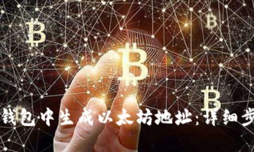 如何在TP钱包中生成以太坊地址：详细步骤与指南