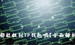 所有币都能提到TP钱包吗？全面解析与建议