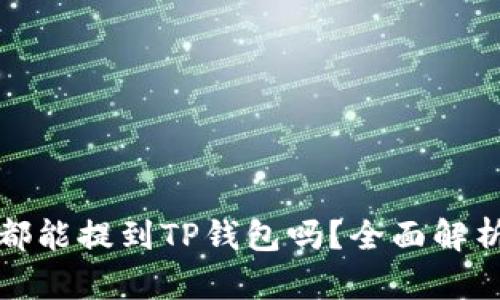 所有币都能提到TP钱包吗？全面解析与建议