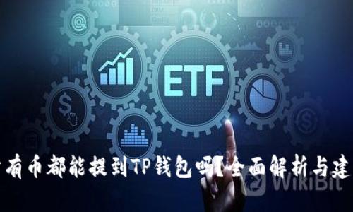 所有币都能提到TP钱包吗？全面解析与建议