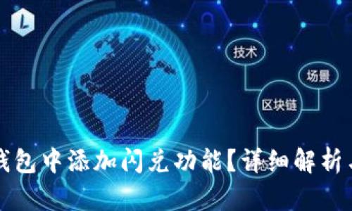 如何在TP钱包中添加闪兑功能？详细解析与步骤指南