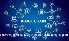 如何在TP钱包中添加闪兑功能？详细解析与步骤指