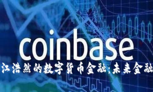 深入解析江浩然的数字货币金融：未来金融的新趋势