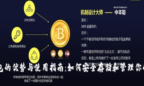 以太坊钱包的优势与使用指南：如何安全存储和管理你的数字资产