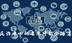关于TP钱包是否被列入反诈中心的具体信息，建议
