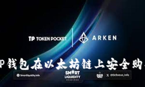 如何通过TP钱包在以太坊链上安全购买数字货币