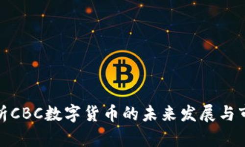 深入解析CBC数字货币的未来发展与市场影响