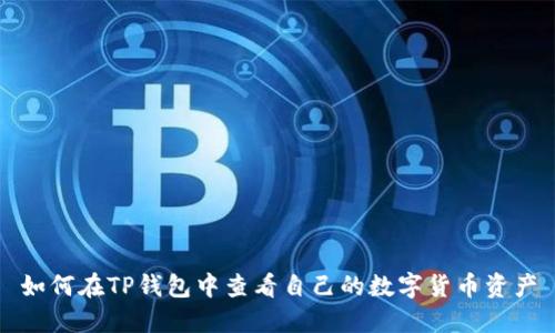 如何在TP钱包中查看自己的数字货币资产