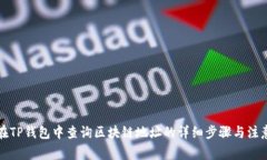 如何在TP钱包中查询区块链地址的详细步骤与注意