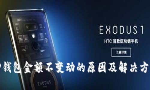 TP钱包金额不变动的原因及解决方案