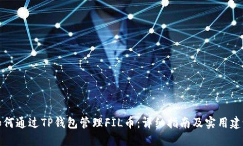 如何通过TP钱包管理FIL币：详细指南及实用建议