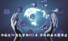 如何通过TP钱包管理FIL币：详细指南及实用建议