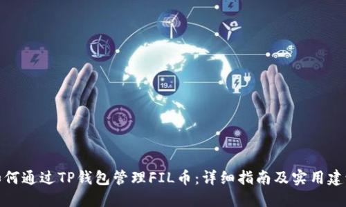 如何通过TP钱包管理FIL币：详细指南及实用建议