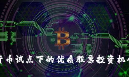 数字货币试点下的优质股票投资机会分析