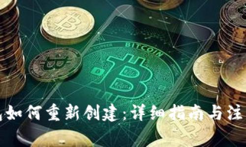 TP钱包如何重新创建：详细指南与注意事项