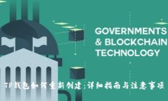 TP钱包如何重新创建：详细指南与注意事项