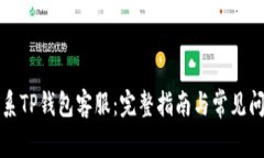 如何联系TP钱包客服：完整指南与常见问题解答