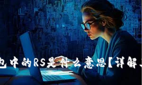区块链TP钱包中的RS是什么意思？详解其功能与应用