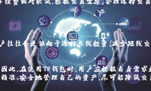 jiaotiTP钱包货币链手续费详解：如何交易成本与效率/jiaoti
TP钱包, 货币链, 手续费/guanjianci

引言
在数字货币交易中，手续费一般被视为用户最关注的几个因素之一。从TP钱包的使用体验来看，手续费的设置直接关系到交易风险和成本的控制。很多用户在进行加密货币交易时，常常会对手续费的高低产生疑惑。因此，了解TP钱包的货币链手续费究竟是如何计算的，对于每一位投资者来说，都是一门必修课。

TP钱包简介
TP钱包，作为一个备受欢迎的数字资产管理平台，不仅支持多种热门币种的交易，还提供了安全、便捷的数字资产管理功能。用户可以通过TP钱包轻松进行跨链交易，参与去中心化应用（DApp），以及进行资产的存储、转账和交易。在这个数字化时代，TP钱包无疑是每一位数字货币爱好者的得力工具。

手续费的基本概念
在深入探讨TP钱包的手续费之前，我们首先需要明确什么是手续费。简单来说，手续费是指在进行交易时，用户需支付给网络或平台的一定费用。这种费用不仅用于激励矿工处理交易，还涉及到安全性、网络流量等多种因素。
手续费的高低直接影响着用户的交易体验。尤其是在市场波动较大的时候，手续费一方面可能占据交易额的一大部分，另一方面又可能在交易量较大的情况下影响用户的决定。因此，了解并手续费成为了用户在使用TP钱包时的重要课题。

TP钱包的手续费结构
TP钱包的手续费并非一成不变，而是受到多种因素的影响。不同币种之间、交易时机、网络拥堵情况等都会对手续费造成影响。一般而言，手续费分为以下几类：
ul
    li链上交易手续费：当用户在TP钱包内进行代币转账或兑换时，通常需要支付链上手续费。这是一笔用以激励矿工处理交易的费用，链上交易的手续费通常是基于交易数据量及网络当前的拥堵程度来计算的。/li
    li平台服务费：TP钱包为了提供更为优质的服务，可能会收取一定比例的服务费。这通常是依据用户交易的总额来计算的，和链上手续费有着不同的标准。/li
    li跨链交易手续费：如果用户进行的是跨链交易，即在不同的区块链间进行代币转移，所需支付的手续费可能会相对更高，因为跨链交易需要多个区块链网络进行协作。/li
/ul

如何TP钱包交易手续费
了解TP钱包的手续费结构后，许多用户会想知道如何才能有效降低费用。在此，我们提供一些实用的建议：
ul
    listrong关注网络拥堵情况：/strong在进行交易前，查看当前网络状态是降低手续费的重要方法之一。很多区块链网络，如以太坊，其手续费会因网络拥堵而变动。如果网络处于高峰期，可以考虑推迟交易，待网络变得稳定后再进行。/li
    listrong选择合适的交易时机：/strong相应地，选择合适的时间进行交易也可以大幅降低手续费。在不同时间段内，手续费的浮动较大，用户可以通过市场观察选择手续费较低的时段。/li
    listrong使用合适的币种进行交易：/strong不同的币种在TP钱包内的交易手续费也有所不同。例如，一些ERC20代币的手续费可能较高，而比特币的手续费相对较低。根据交易需求，合理选择交易币种，以减少手续费。/li
    listrong参与优惠活动：/strongTP钱包不时会推出一些活动，包括手续费减免等优惠措施。保持关注这些活动，可以为用户节省不少成本。/li
/ul

手续费对用户交易行为的影响
我们不妨考虑一下，手续费的高低究竟是如何影响用户交易行为的。一方面，高昂的手续费可能导致用户频繁交易的意愿降低，尤其是小额交易时。这时，用户往往会更倾向于选择长线投资，减少短线交易的频率。另一方面，手续费的突然变化也会影响用户的决策。例如，当手续费骤然上涨时，用户可能会选择放弃交易，这势必对市场的流动性造成负面影响。

总结与展望
尽管TP钱包在手续费方面已经尽力做到透明合理，但在快速变化的数字货币市场中，用户仍需保持警惕。手续费的高低直接关联着用户的交易体验与成本，因此，在使用TP钱包时，用户应根据自身需求和市场环境自主决策。
展望未来，数字货币交易将愈发普及，TP钱包及其他数字货币钱包的发展也会迎来更多机遇与挑战。希望在不久的将来，更多智能化的工具能够帮助用户更精准、安全地管理自己的资产，尽可能降低交易成本，让每一位用户都能享受到数字货币科技带来的便捷与财富增值的机会。